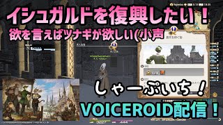 【FF14】イシュガルド復興初見です。ツナギ欲しいです(小声)【VOICEROID配信】
