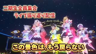 【大空スバル切り抜き】ライブ裏話 二期生全員集合 5周年記念ライブ スターライト 湊あくあ/紫咲シオン/百鬼あやめ/癒月ちょこ