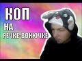 КОП НА РЕЧКЕ_ВОНЮЧКЕ или ПРОГУЛКА ПО ГОРОДУ КОП НА РЕЧКЕ_ВОНЮЧКЕ или ПРОГУЛКА ПО ГОРОДУ