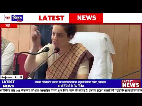 मंडी में Kangana Ranaut की अधिकारियों को सख्त चेतावनी