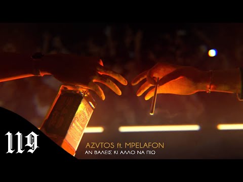 Azo ft. Mpelafon - Αν βάλεις κι άλλο να πιω