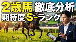 【2歳馬ライブ】トークライブ 2026/07/05【全頭分析ライブ】