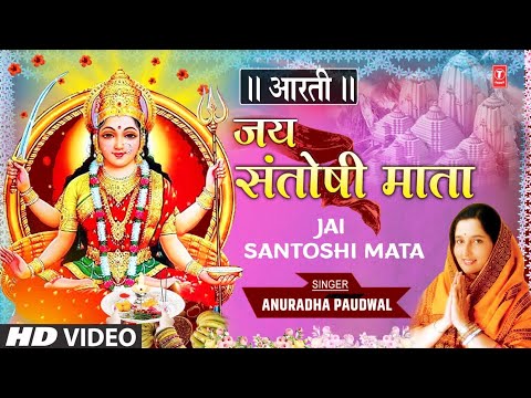 शुक्रवार Special जय संतोषी माता Jai Santoshi Mata Aarti I — watch video