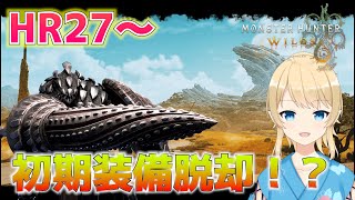 【モンスターハンターワイルズ】HR27~初期装備そろそろ変えたいな【Steam版】