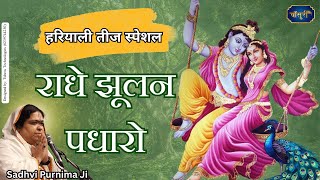 Download lagu राधे झूलन पधारो झुक आए बदरा राधे झूलन पधारो घिर आये बदरा | Radhe Jhulan Padharo| @bansuripoonamdidi mp3