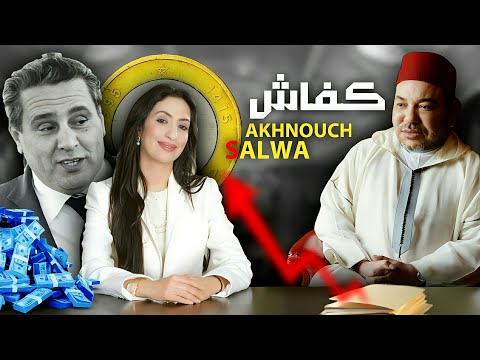 مملكة اخنوش اصبحت تتحكم في مصير الشعب المغربي