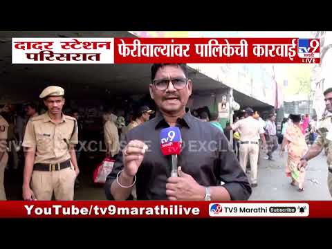 Dadar Market | दादार स्टेशन परिसरात फेरीवाल्यांवर पालिकेची कारवाई | BMC