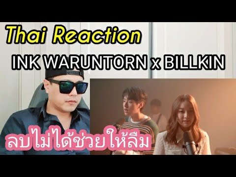 Thai music reaction : Korean reacts to ลบไม่ได้ช่วยให้ลืม - INK WARUNTORN x BILLKIN [ LIVE SESSION ]