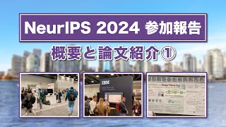 【NeurIPS2024①】学会の概要