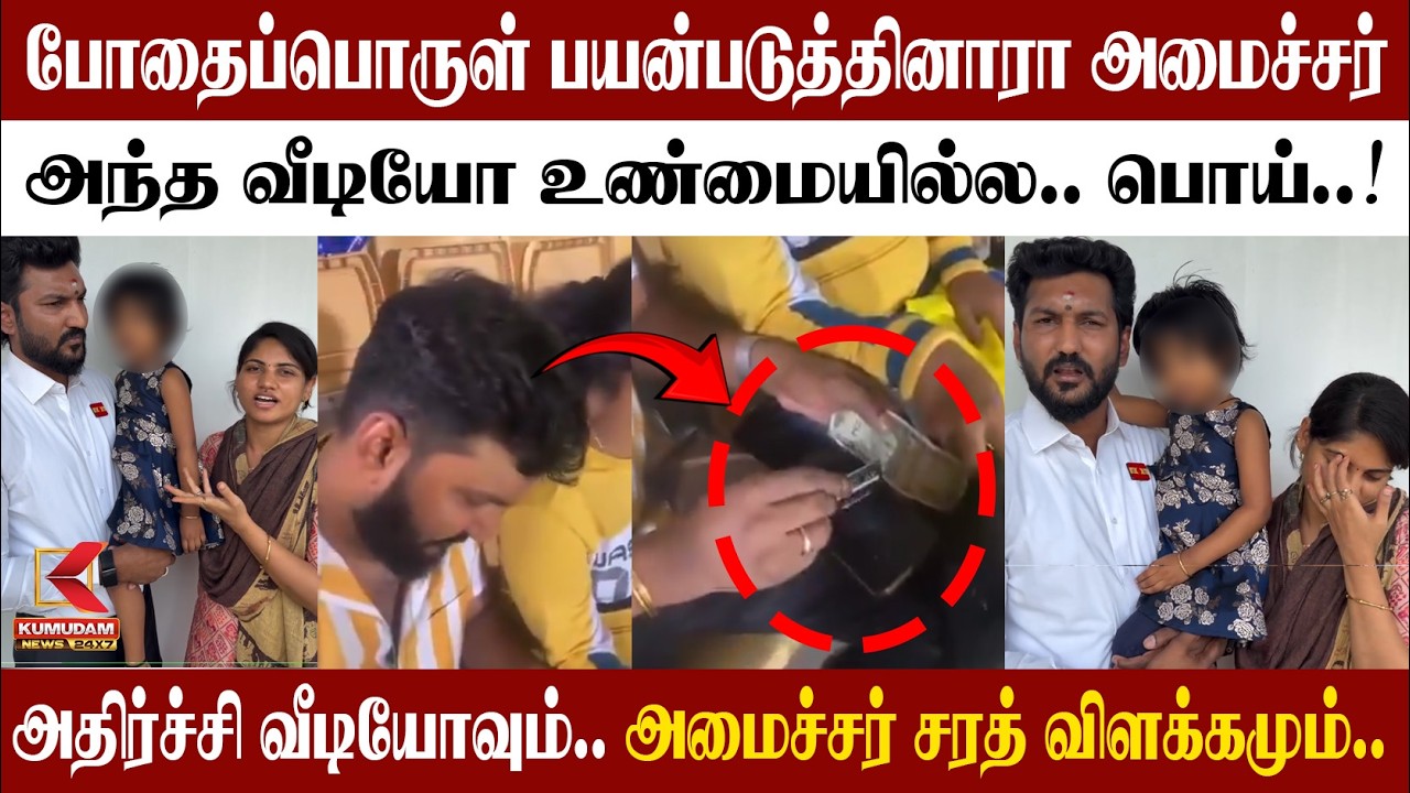 போதைப்பொருள் பயன்படுத்தினாரா அமைச்சர்..? | TVK MLA Sarath kumar Drug Viral Video | Kumudam