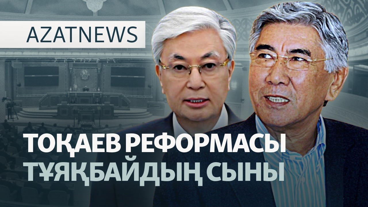 Қызмет ауыстырған Қарин, тараған парламент, Тұяқбаймен сұхбат — AzatNEWS l 30.06.2026