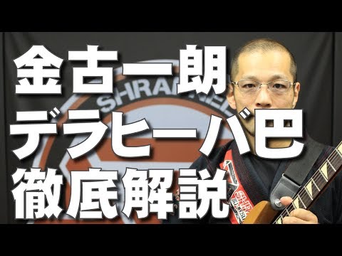 『デラヒーバガードからの巴スイープ』金古一朗のUBMスイープ編