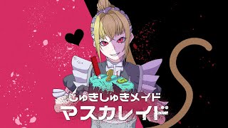 KOUREN - しゅきしゅきメイドマスカレイド【歌ってみた】