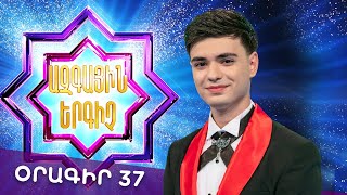 Ազգային երգիչ 2 /National Singer 2 / Օրագիր 37 / Oragir 37