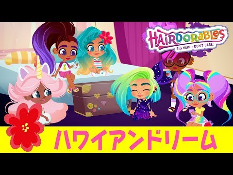 #ヘアドアブルズ  ハワイアンドリーム | エピソード１８