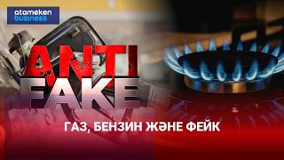 &laquo;Газ тапшы, бензин қымбат&raquo;. Жалған ақпарат неге тез тарайды?