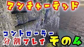 【バツヤキン】アンチャーテッド エル・ドラドの秘宝をコントローラー分割プレイ その４【実況プレイ】