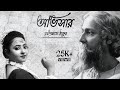 ABHISAR অভিসার Rabindranath Tagore Bratati Bandopadhyay Dance Cover