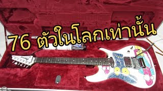 Video thumbnail for กีตาร์ไฟฟ้า 76 ตัวในโลก Ibanez JSART2 Joe Satriani Signature Electric Guitar by chatreeo