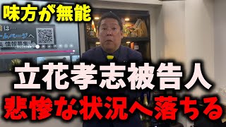 【悲報】NHK党立花孝志被告人、さらに悲惨な状況へ突入…無能な味方が暴れています　#nhk党 #立花孝志 #浜田聡 