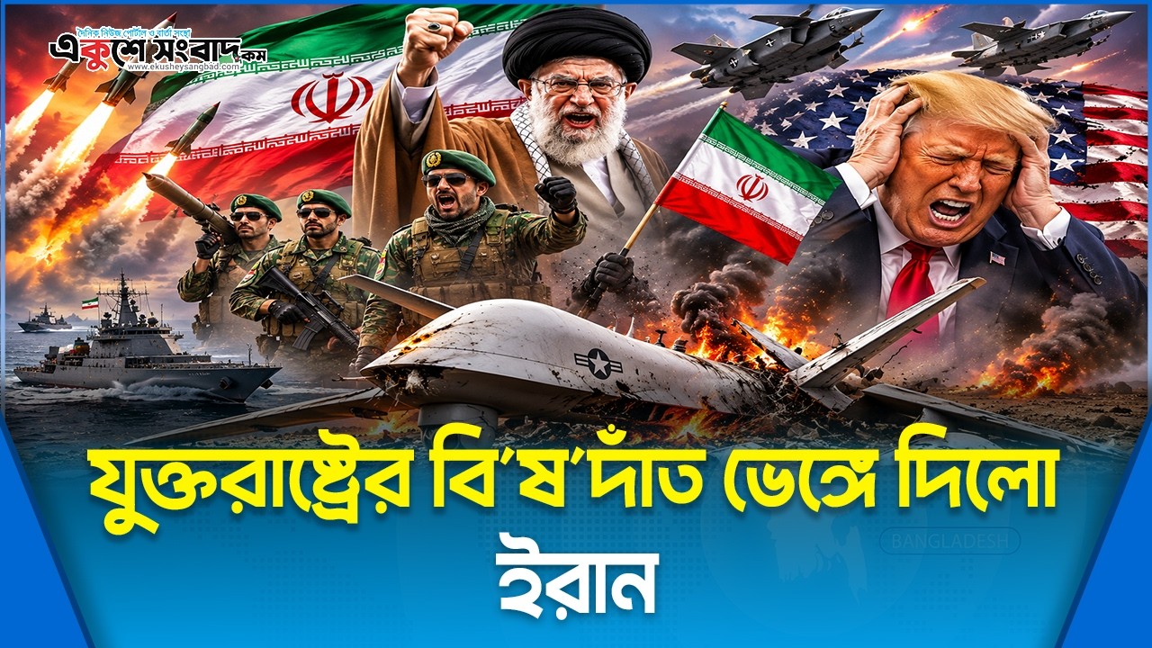  যুক্তরাষ্ট্রের বি’ষ’দাঁত ভেঙ্গে দিলো ইরান 