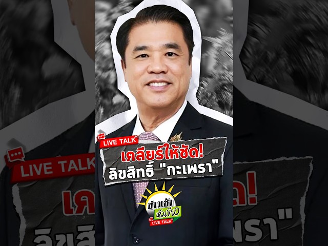 เคลียร์ให้ชัด! "กะเพรา" 4 สายพันธุ์ใหม่ ดูยังไง? | 23 ต.ค. 69 | ข่าวเช้าหัวเขียว LIVE TALK