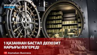1 қазаннан бастап депозит нарығы өзгереді