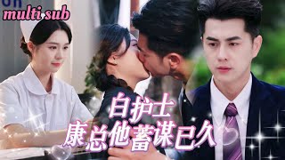 [FULL]頂級豪門總裁竟娶了個無權無勢的小護士！人人都嘲她不配，就連她自己都深感自卑，怎料一向冷漠的冰山總裁次次挺身而出護她周全，夜夜極致寵溺！這場婚姻他早已蓄謀已久！JDDJ