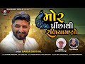 Gaman Santhal - Mor Picha Thi Radiyamno || New Gujarati Song 2023 || Rajeshree Digital