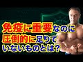 日本人は全然足りていない!?免疫力アップに必要不可欠な栄養素とは