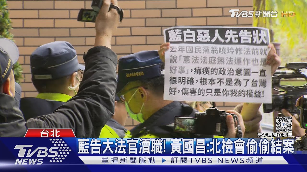 憲訴法違憲！　反制5大法官　藍告枉法裁判罪