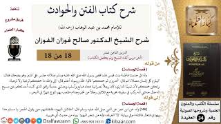 صورة 18 من 18 / شرح كتاب الفتن والحوادث / ليلزم كل إنسان مصلاه / صالح الفوزان / العقيدة / كبار العلماء