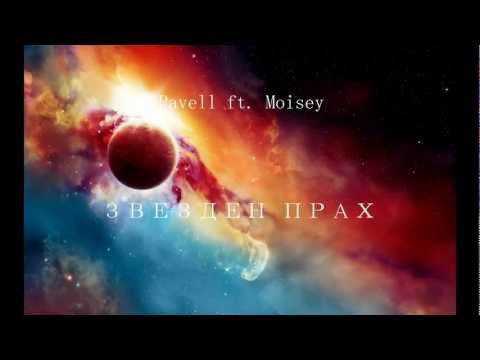 Pavell ft. Moisey - Zvezden Prah 2013