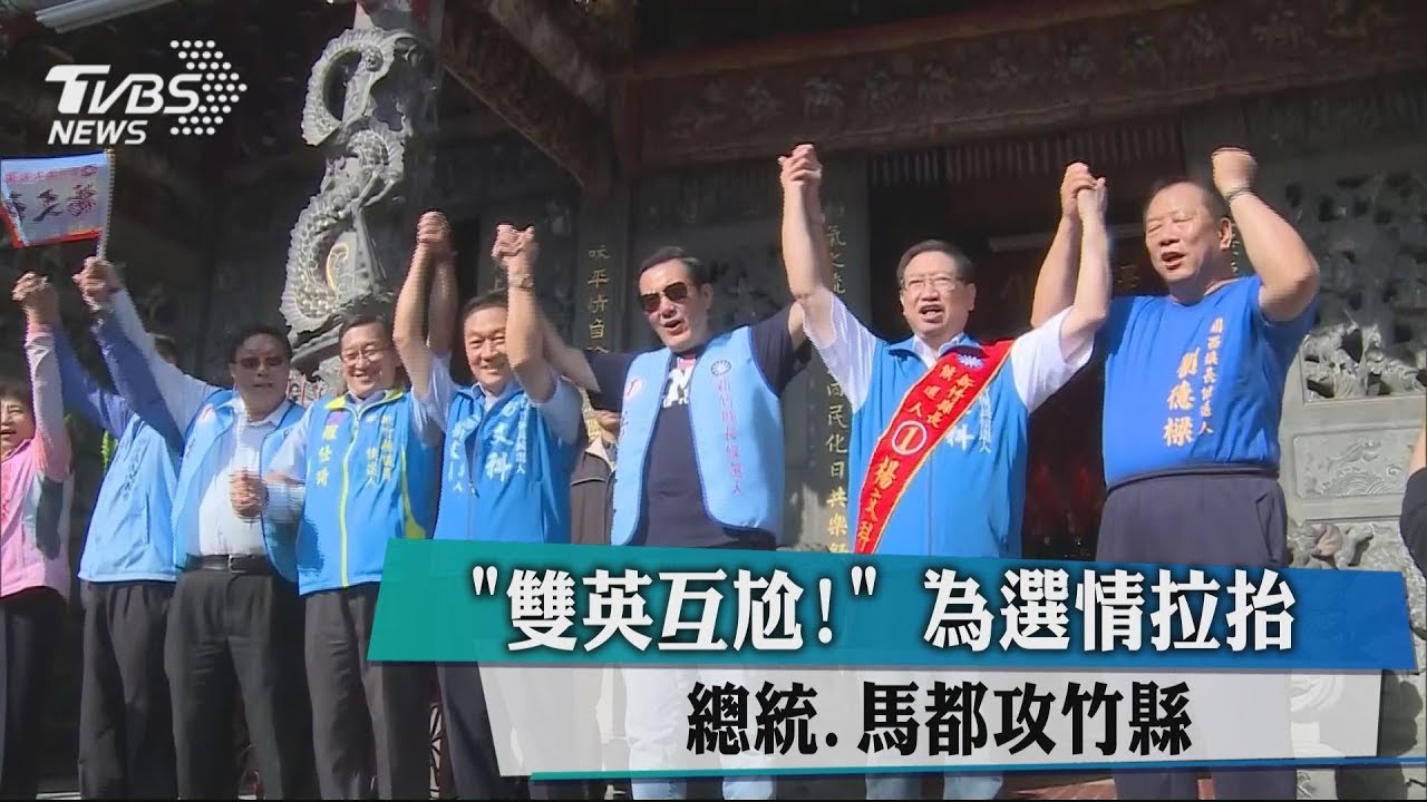 「雙英互尬！」為選情拉抬　總統、馬都攻竹縣客家莊