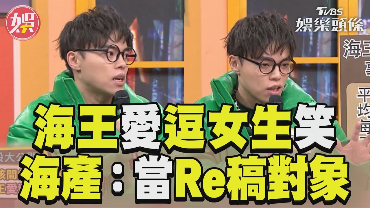 影音/幽默海王愛逗女生笑 海產曝:只是當成Re稿對象