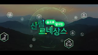 [#또하나의도전] 숲으로 잘사는 산림 르네상스!