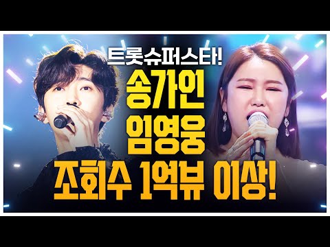 조회수 1억뷰 이상!! 떴다 하면 온동네가 마비가 된다! 트로트 슈퍼 스타 #송가인 #임영웅