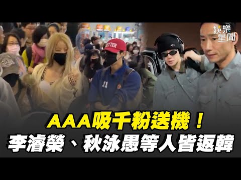 【AAA2025】 典禮完美落幕大批藝人陸續離台！吸千粉送機😍 李濬榮、QWER、KISS OF LIFE、秋泳愚、Ash island 皆返韓！｜三立新聞網 SETN.com