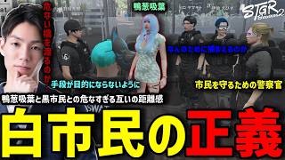 【ストグラS2】吸葉さんが思う正義感の向かう先に不安を覚えるメチャ南【RintoXD/メチャ南よる/ストグラ警察】