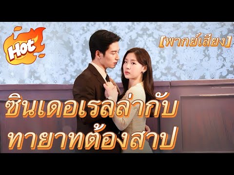 🇹🇭ซินเดอเรลล่ากับทายาทต้องสาป(พากย์ไทย) #drama