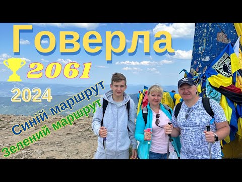 Сходження на Говерлу. Синій і зелений маршрути. 2061м.