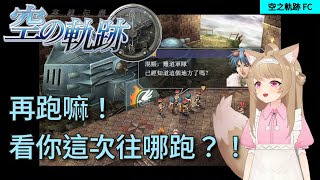 [實況] 超懷舊的黏土人！空之軌跡戰音版