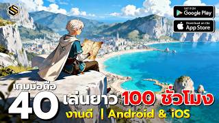 40 เกมมือถือ ดูดวิญญาณ! เล่นยาว 100 ชั่วโมง+ สโตร์ไทยมีให้โหลดครบ | Android & iOS
