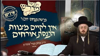 הרב מנחם מנדל פומרנץ I רגע של מדרש - אידיש - פרשת פנחס יום ו' • איך לקיים מצוות הכנסת אורחים •