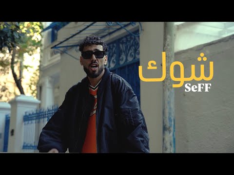 SeFF - CHOUK - شوك (Officiel Music Clip) (Intro)