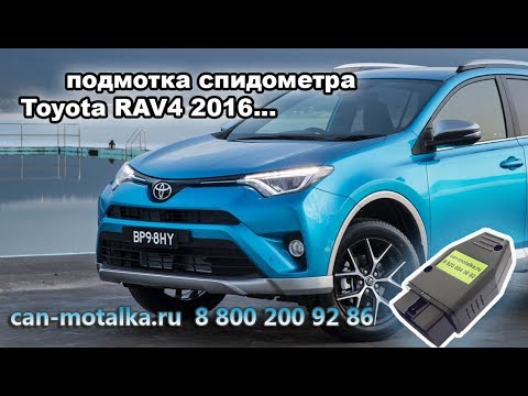 Подмотка спидометра Toyota RAV4 2016- подключение