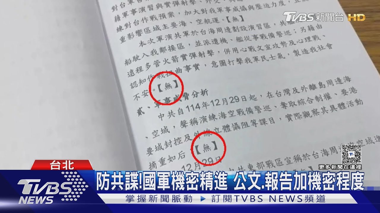 「無」所不在? 國軍記者會「加密」 徐巧芯:莫名其妙
