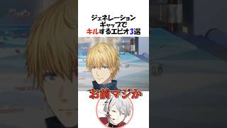 ㊗️20万再生!!ジェネギャでダメージを与えてしまうエビオ【にじさんじ/エクス・アルビオ/葛葉/切り抜き】 #shorts