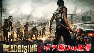 DEADRISING3 ポチ猫のゲーム配信（仮） 8回目