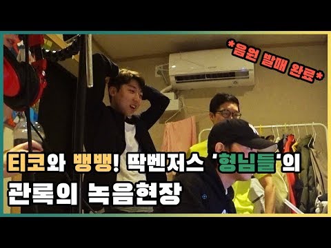 '딱딱해' 음원 발매!! 녹음현장 2부, 녹음실 찢어버린 '형아들' [딱벤저스] EP.02 - 관록과 열정과 패기와 도전